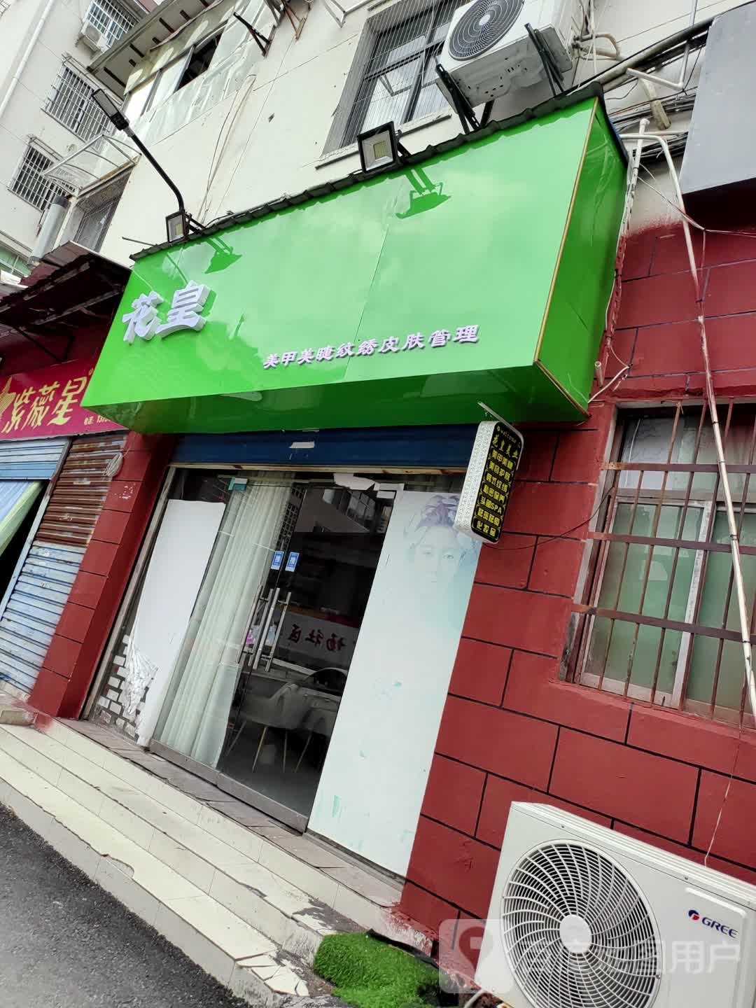 花皇美业(永盛百货店)