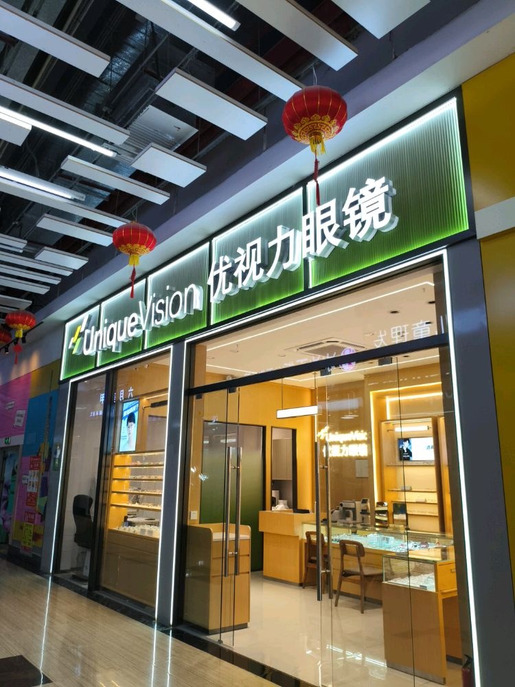 优视力眼镜(乐天城店)