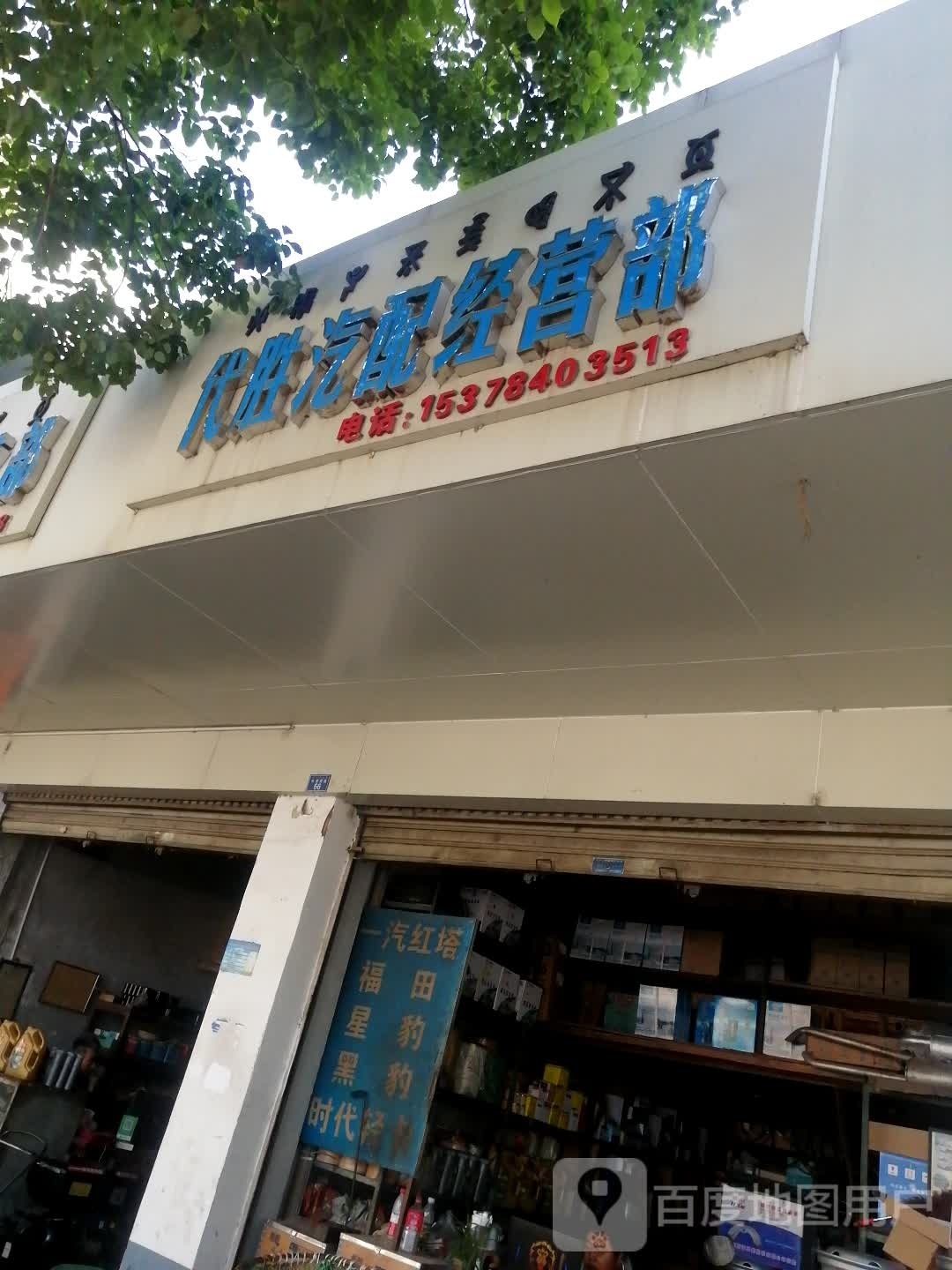代胜汽配经营部
