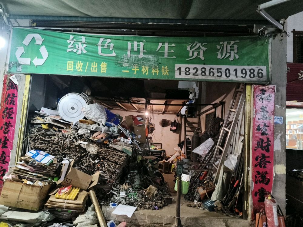 绿色再生资源回收