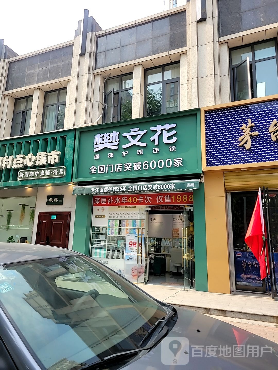 樊文花(天明路店)