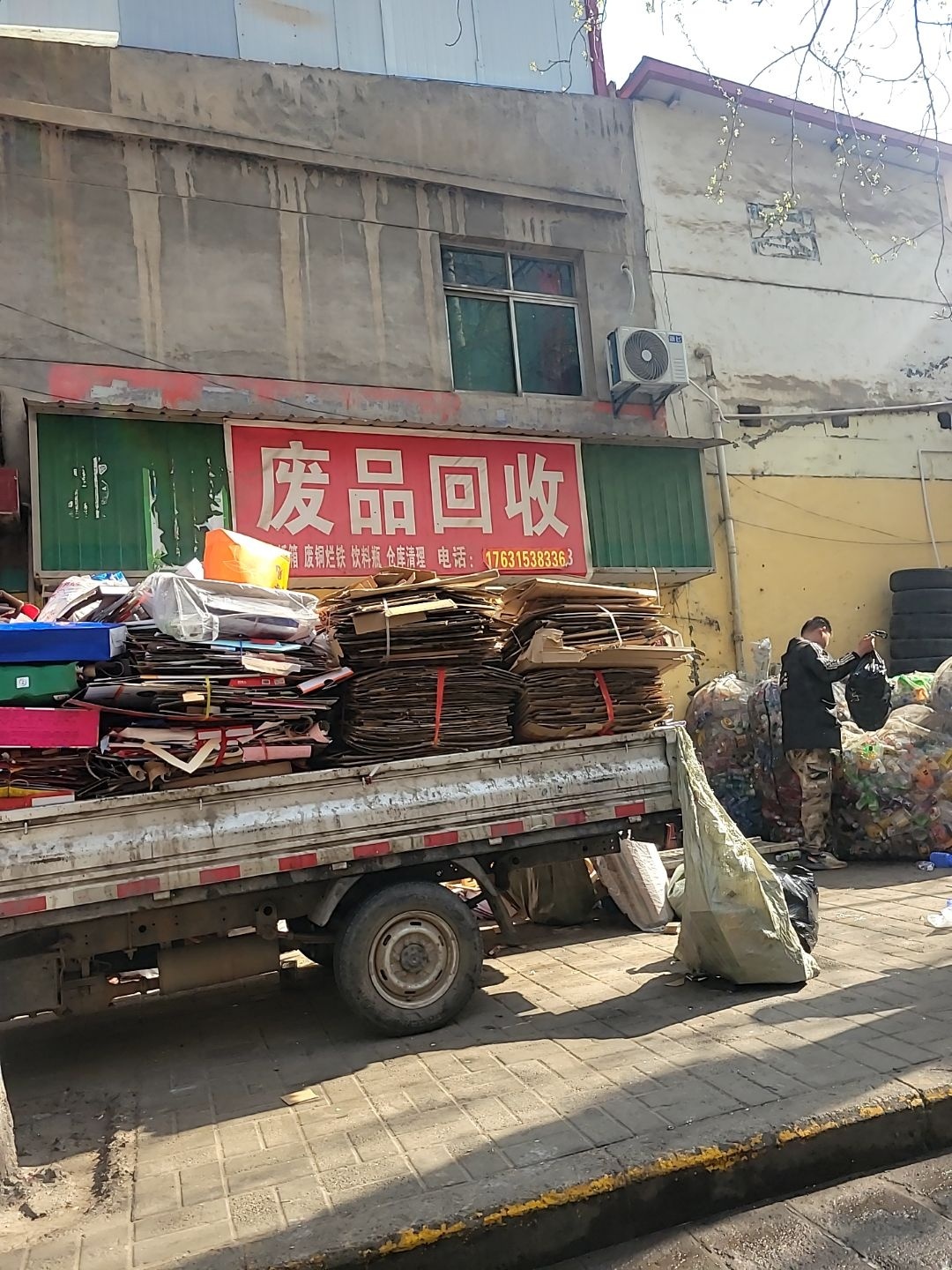 废品回收