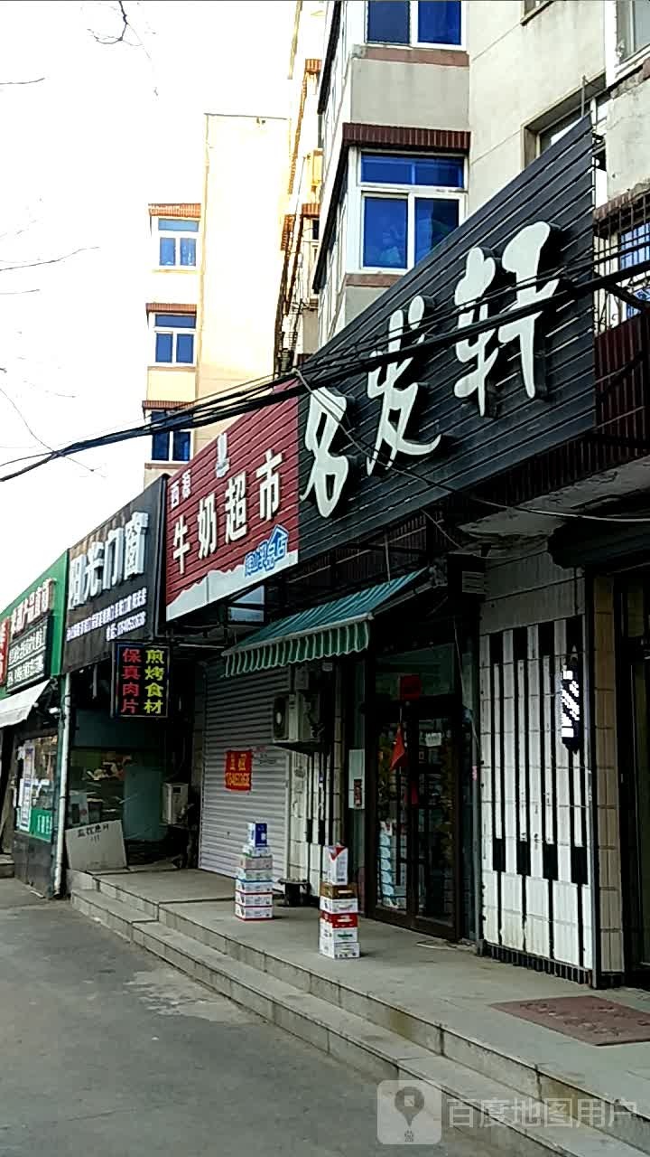 名发轩(劳动街店)