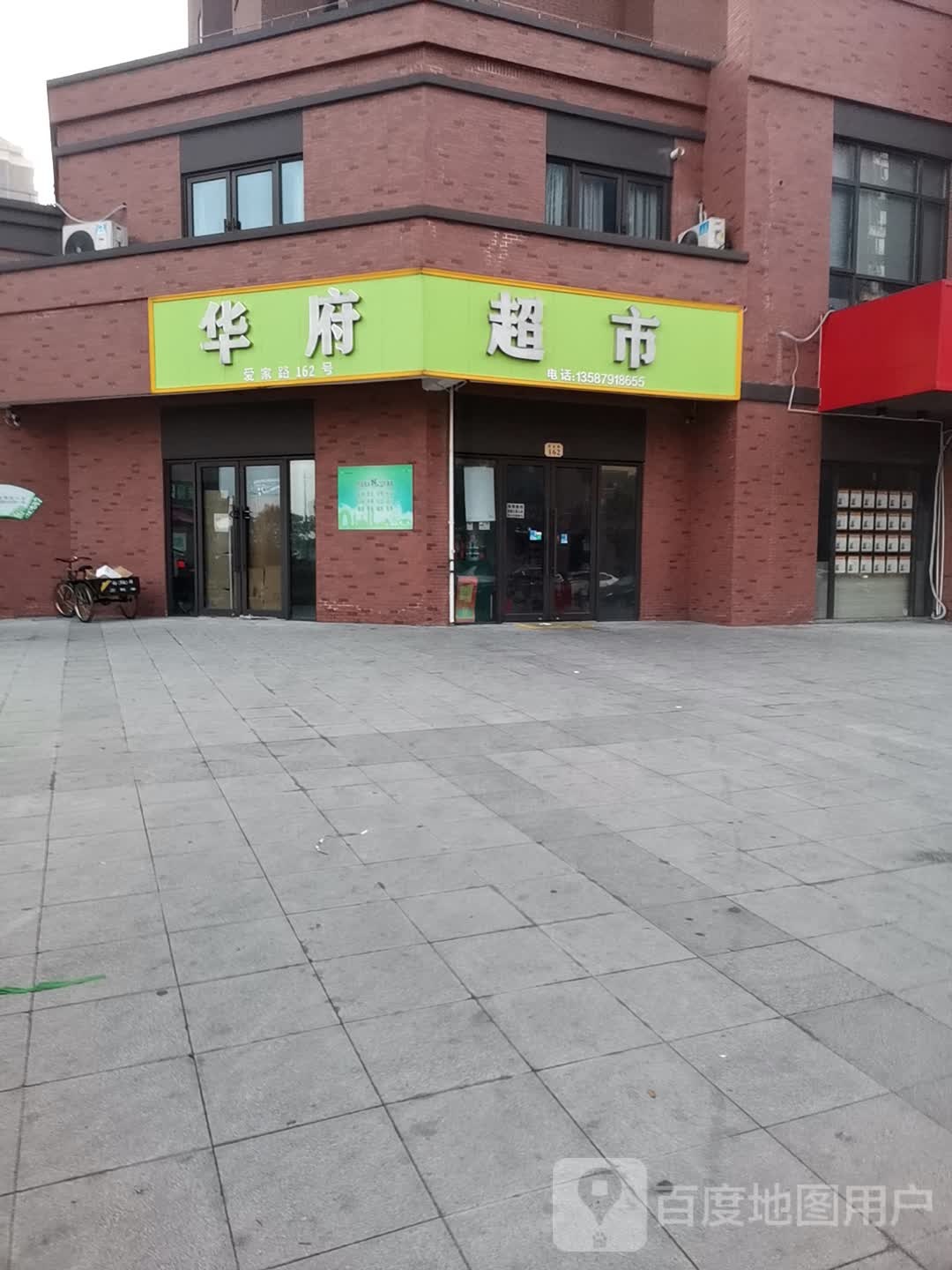 华府超市(爱家路店)