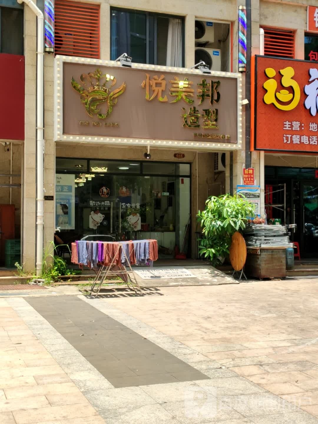 悦美邦造型(海南生态软件园明月居小区店)
