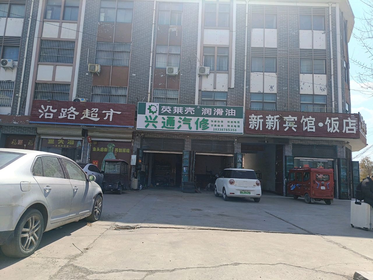 兴通汽修