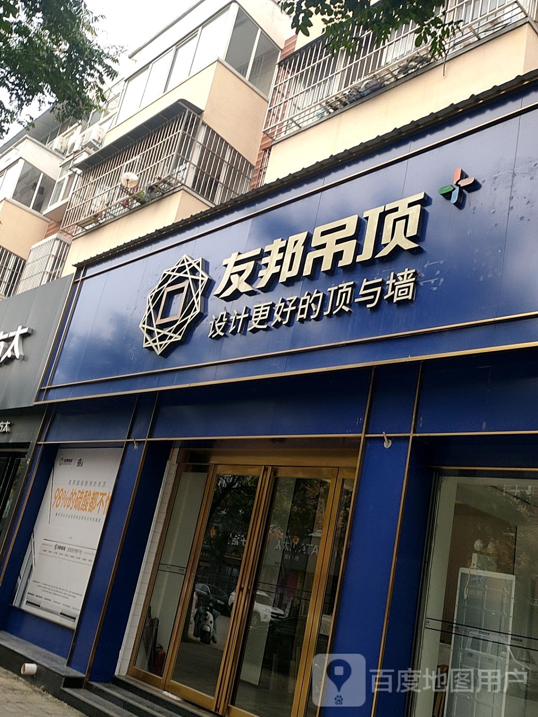 扶沟县友邦吊顶(兴隆路店)