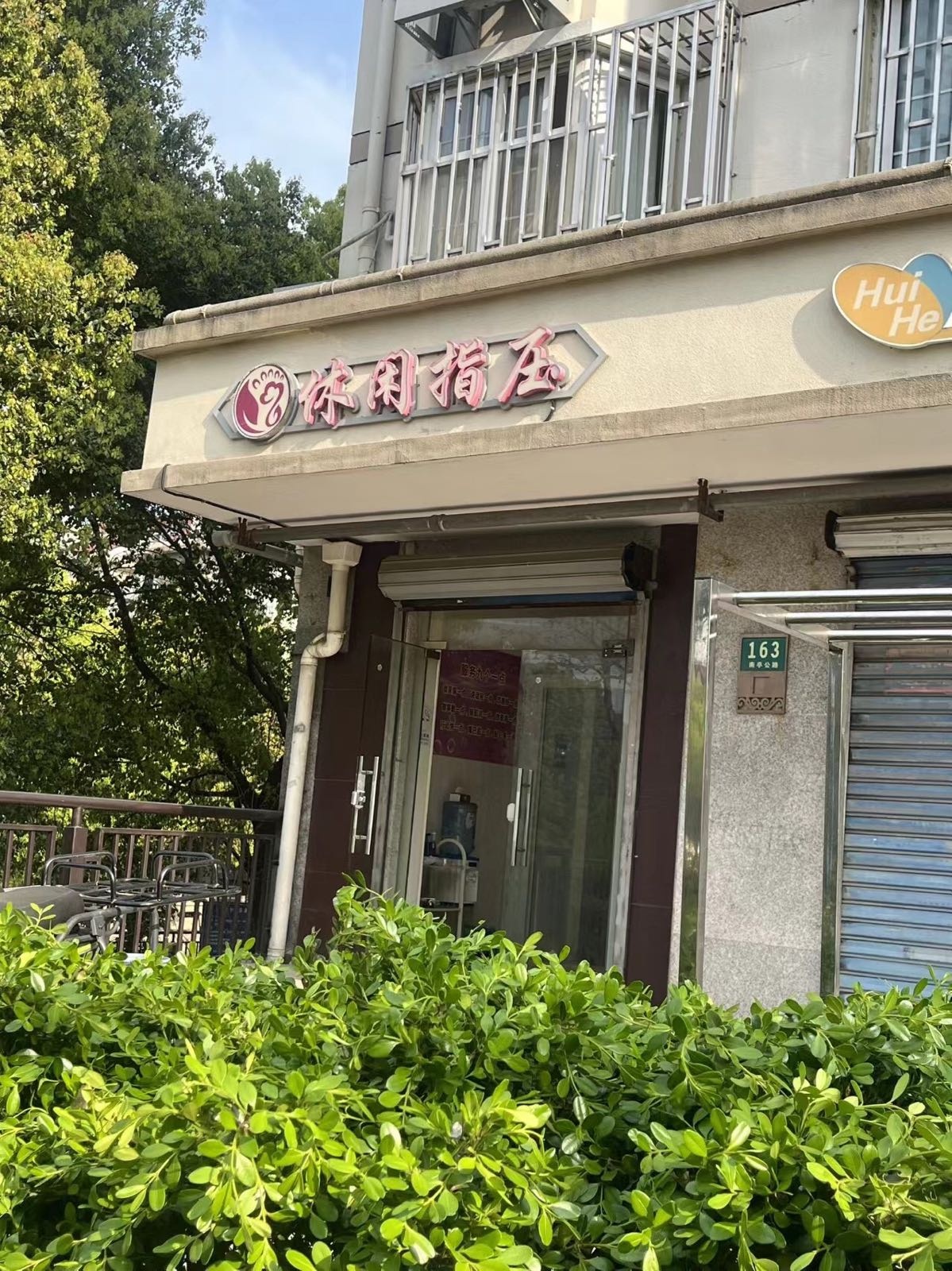 休闲指压店