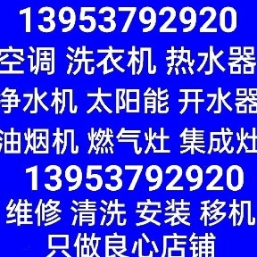 空调洗衣机热水器净水机太阳能销售维修清洗