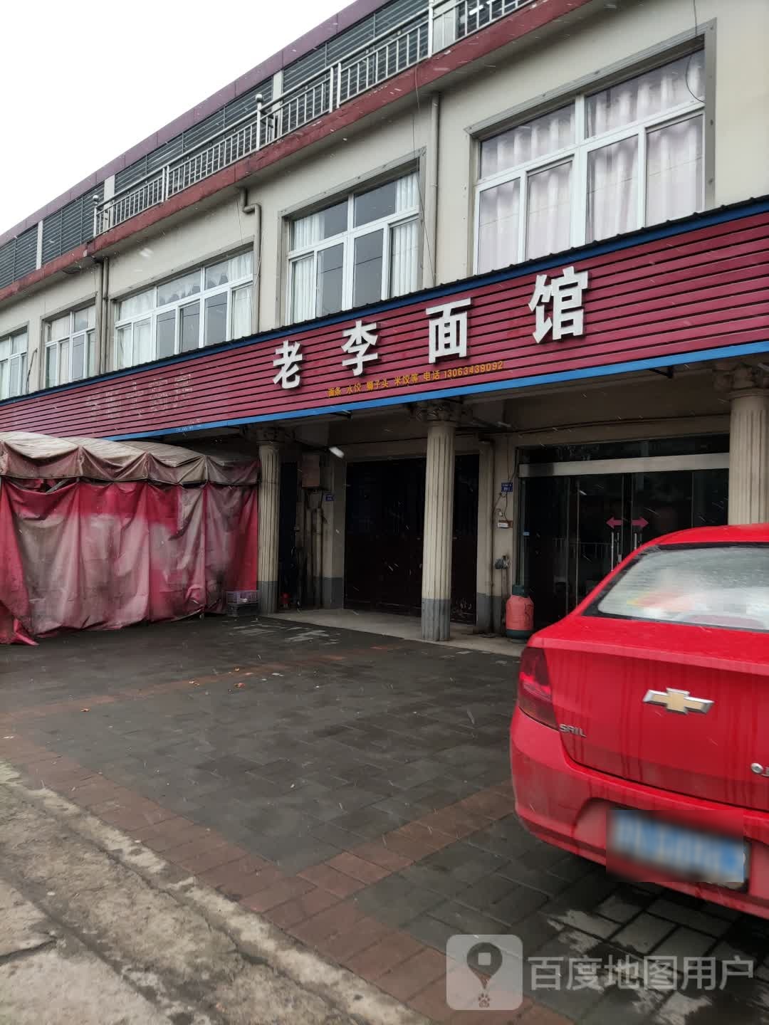 老李面馆