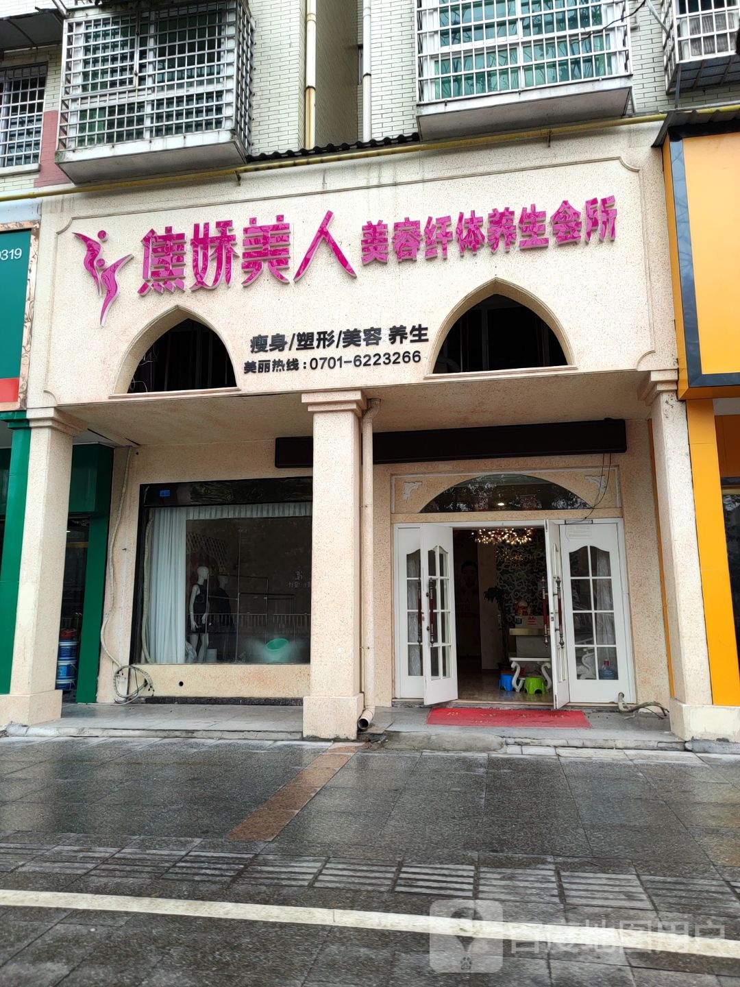 焦娇美人美荣纤体养生会所(万福新城店)