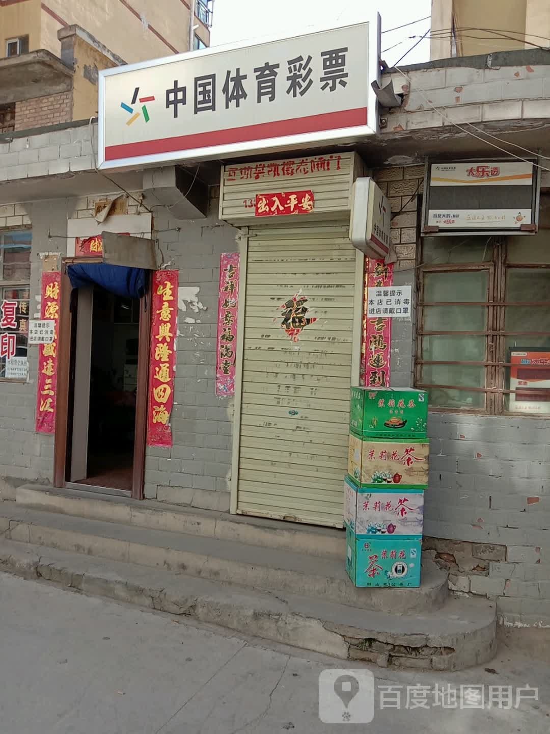 中国体育彩票(北大街店)