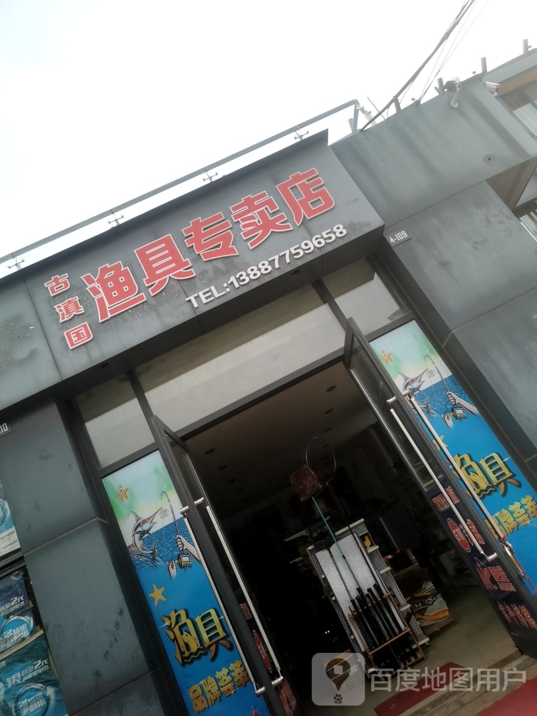 古滇国渔具专卖店