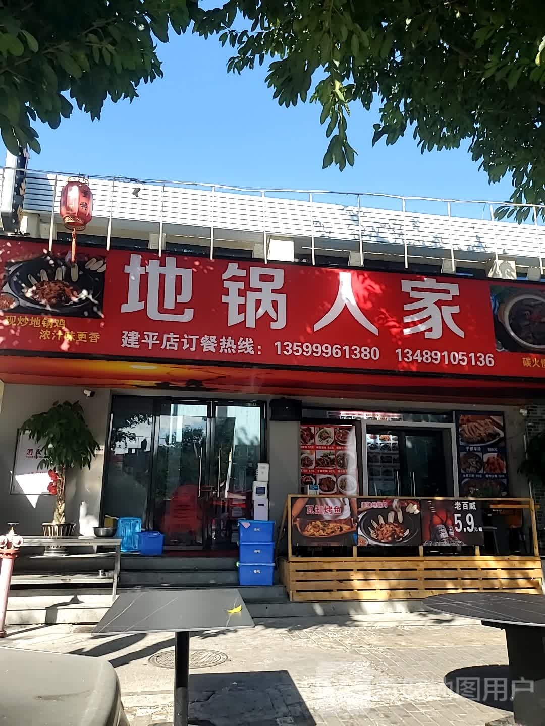 地锅人家(建平店)