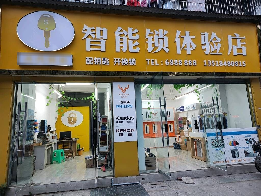 大内锁业(智能锁体验店)