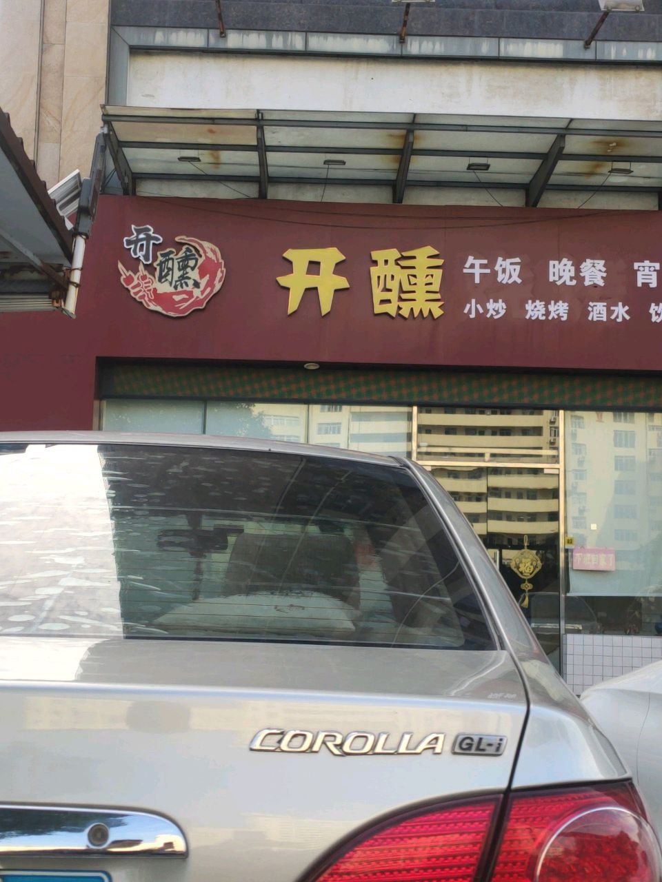 开醺烧烤(新加壹广场店)