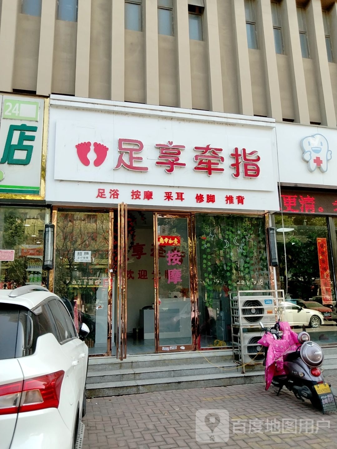 足享牵指足浴按摩