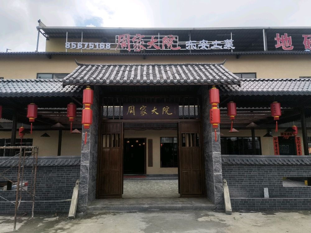周家大院之东安客栈