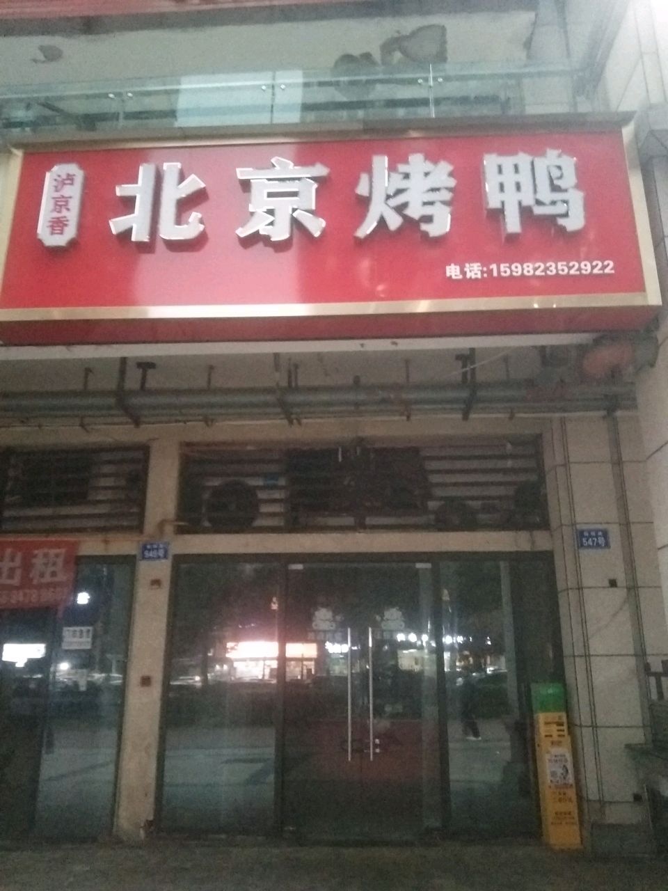 泸京香北京烤鸭