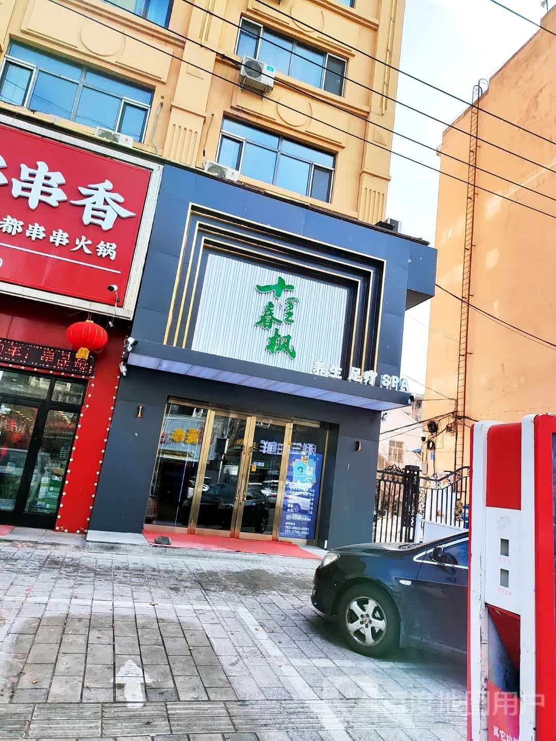 十里春枫养生足浴会馆