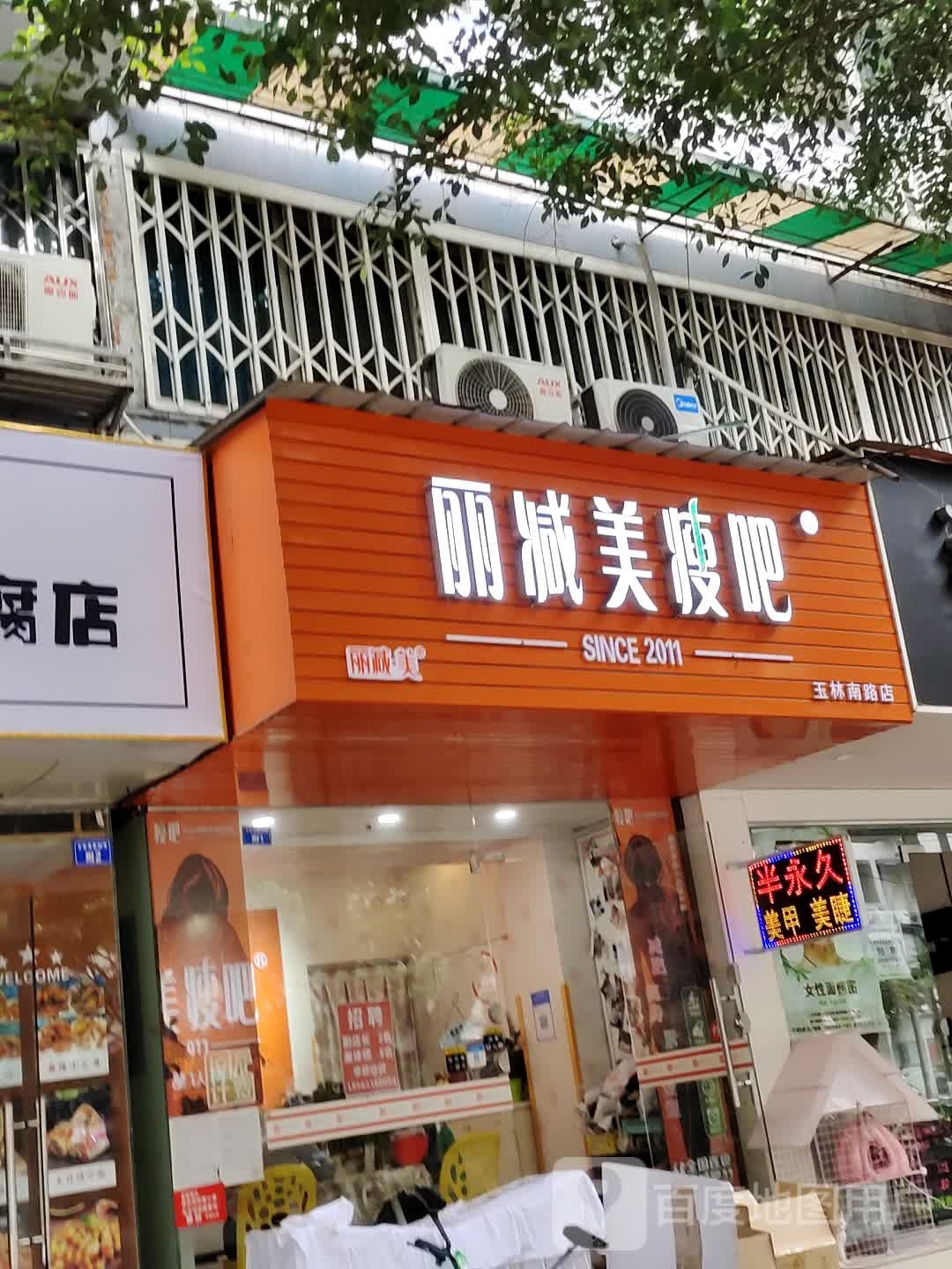 丽减美瘦巴(玉林南路店)