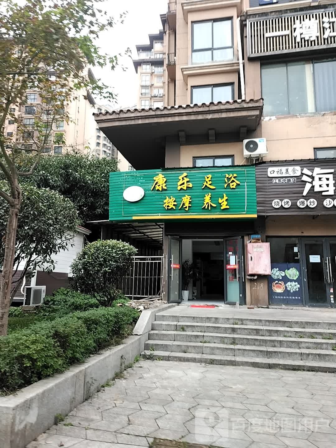 犍监康乐足浴按摩养生