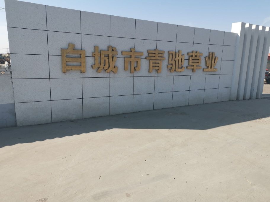 白城市青驰草业