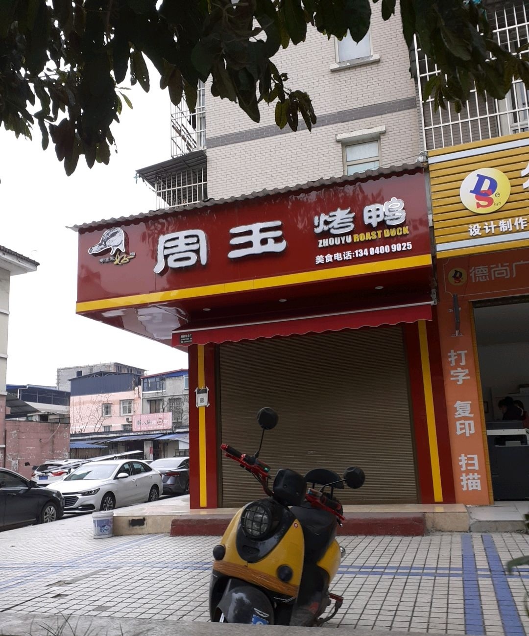 周玉烤鸭(水岸花都店)
