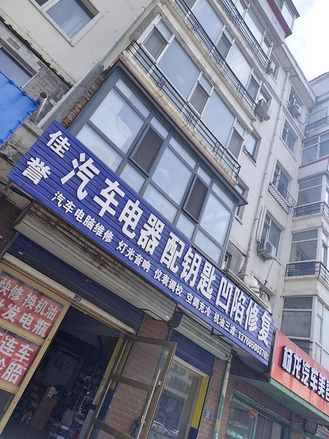 佳誉汽车电器配钥匙凹陷修复
