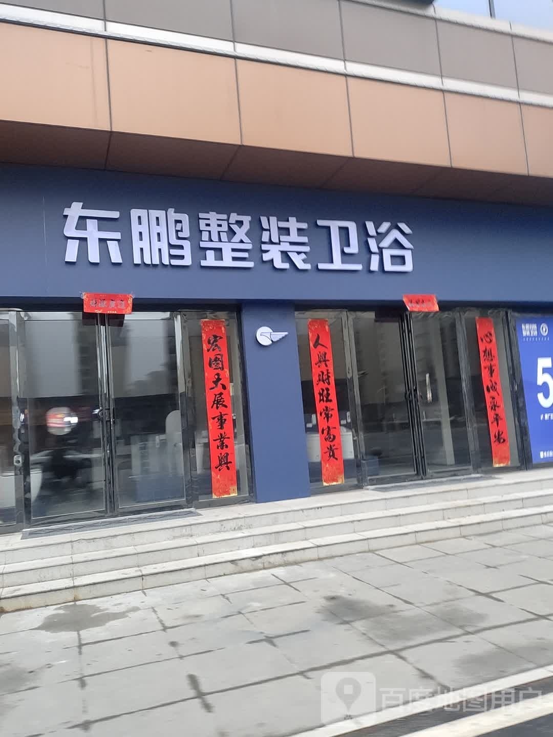 东鹏整装卫浴(息县店)