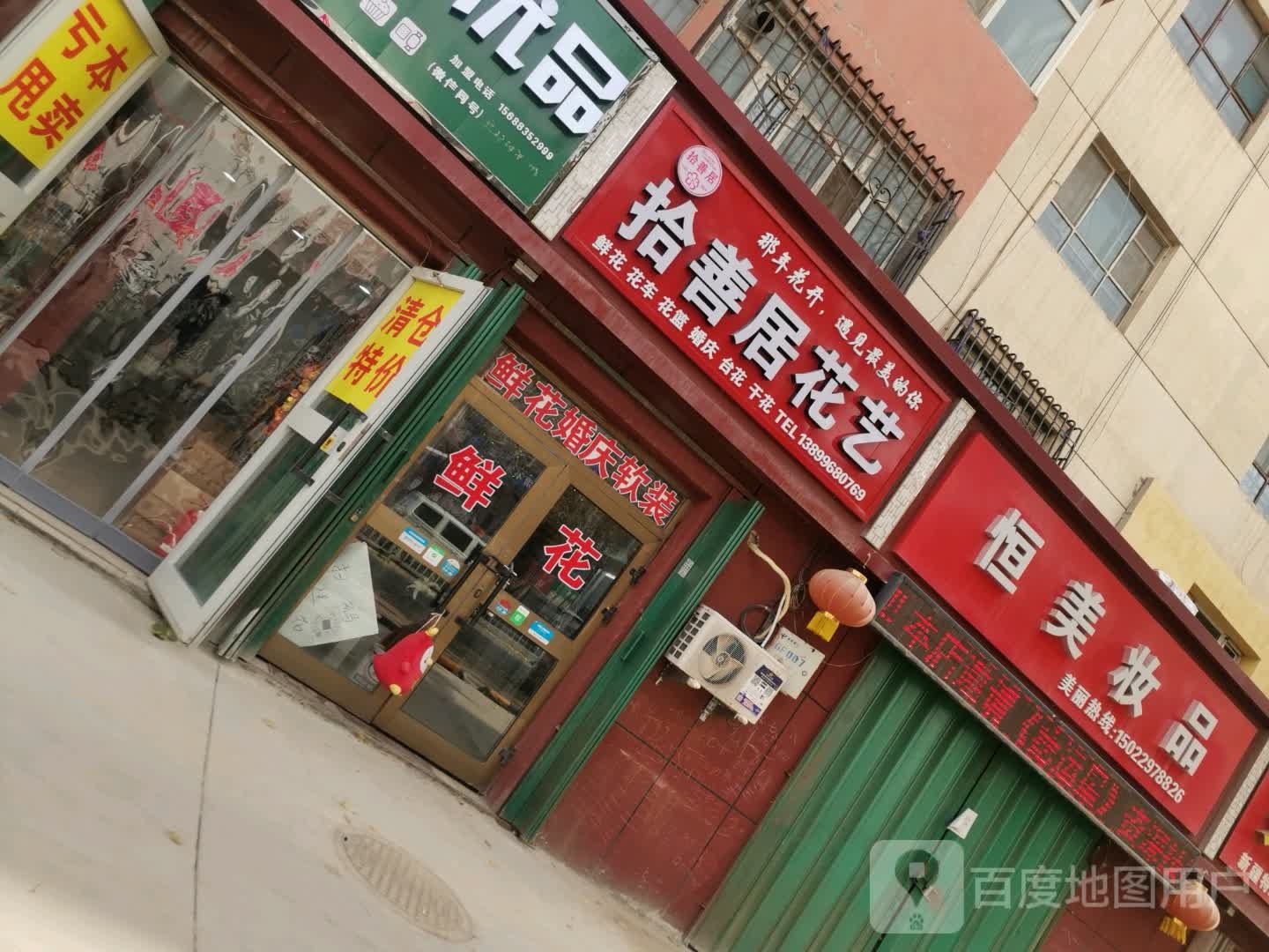 拾善居花艺