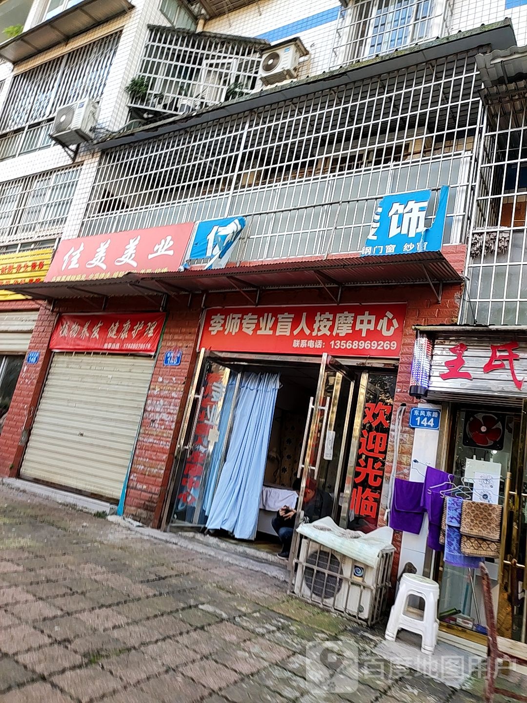 李师专业盲仁按摩中心