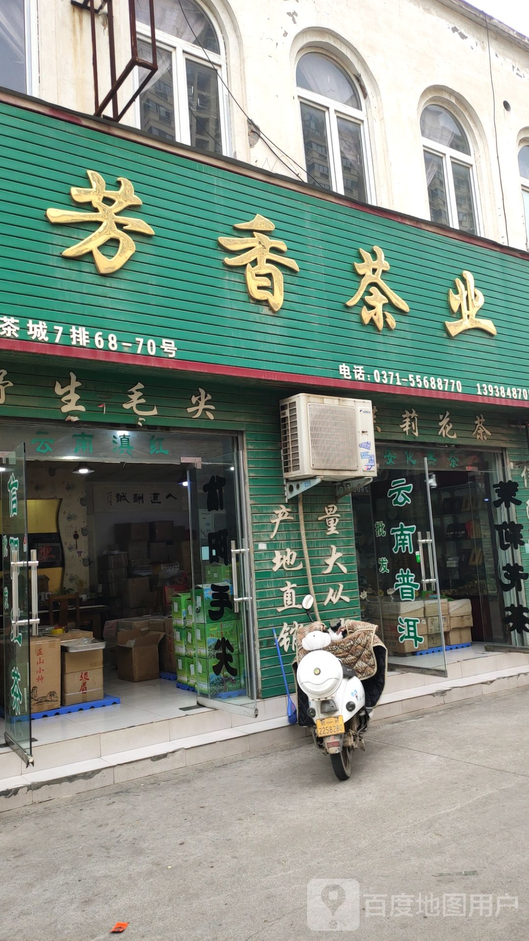 芳香茶业(赣江路店)