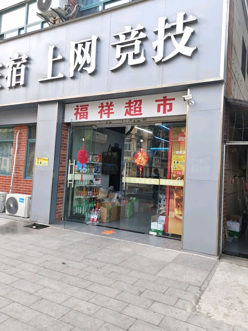 福祥超市(梅莲路店)