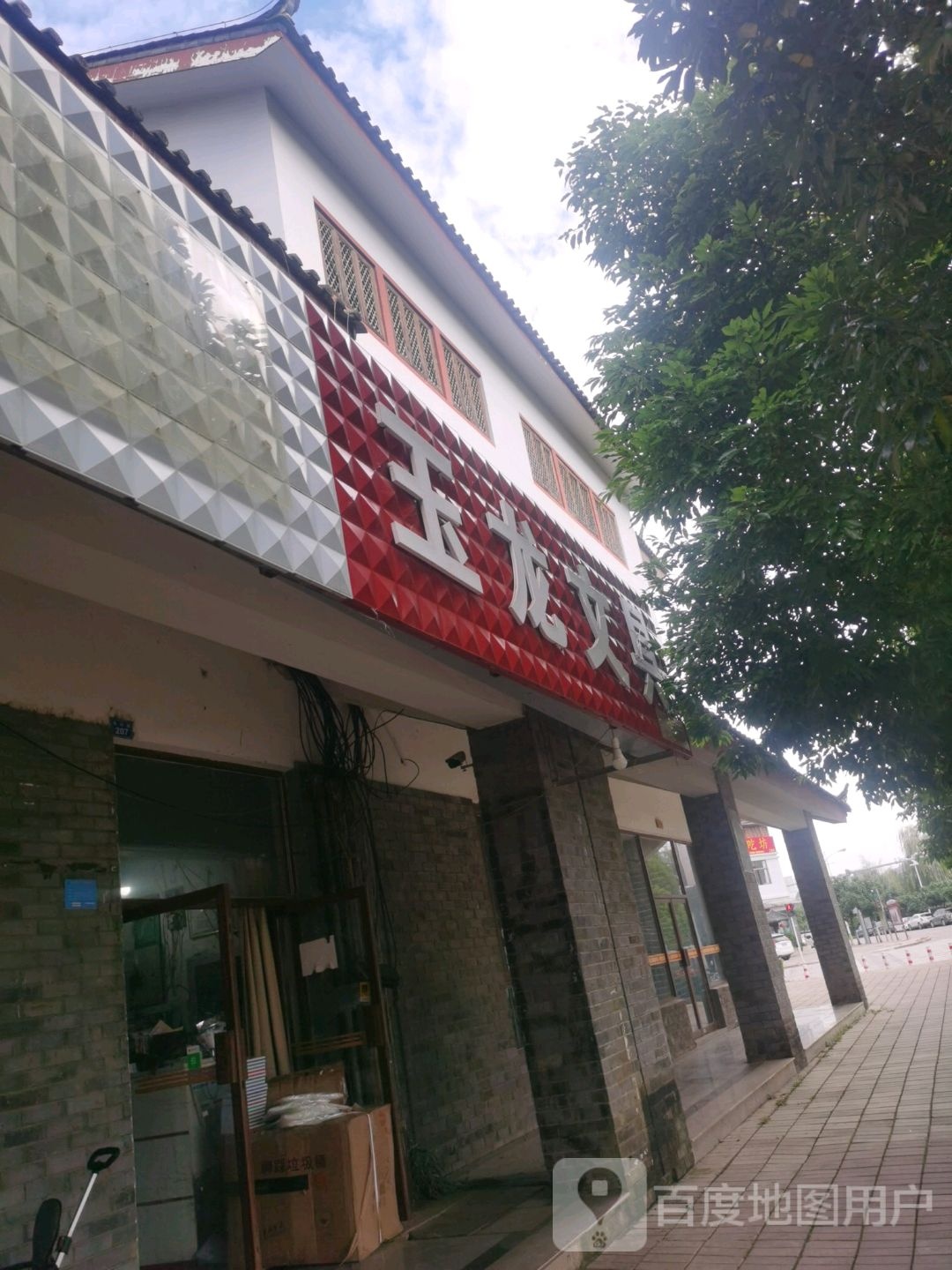 玉隆文具(和风路店)