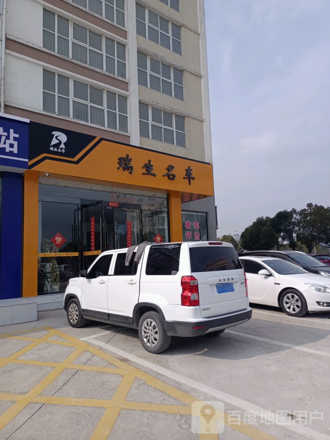 瑞生名车