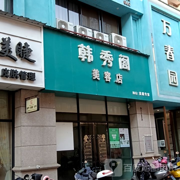 韩秀阁美容店