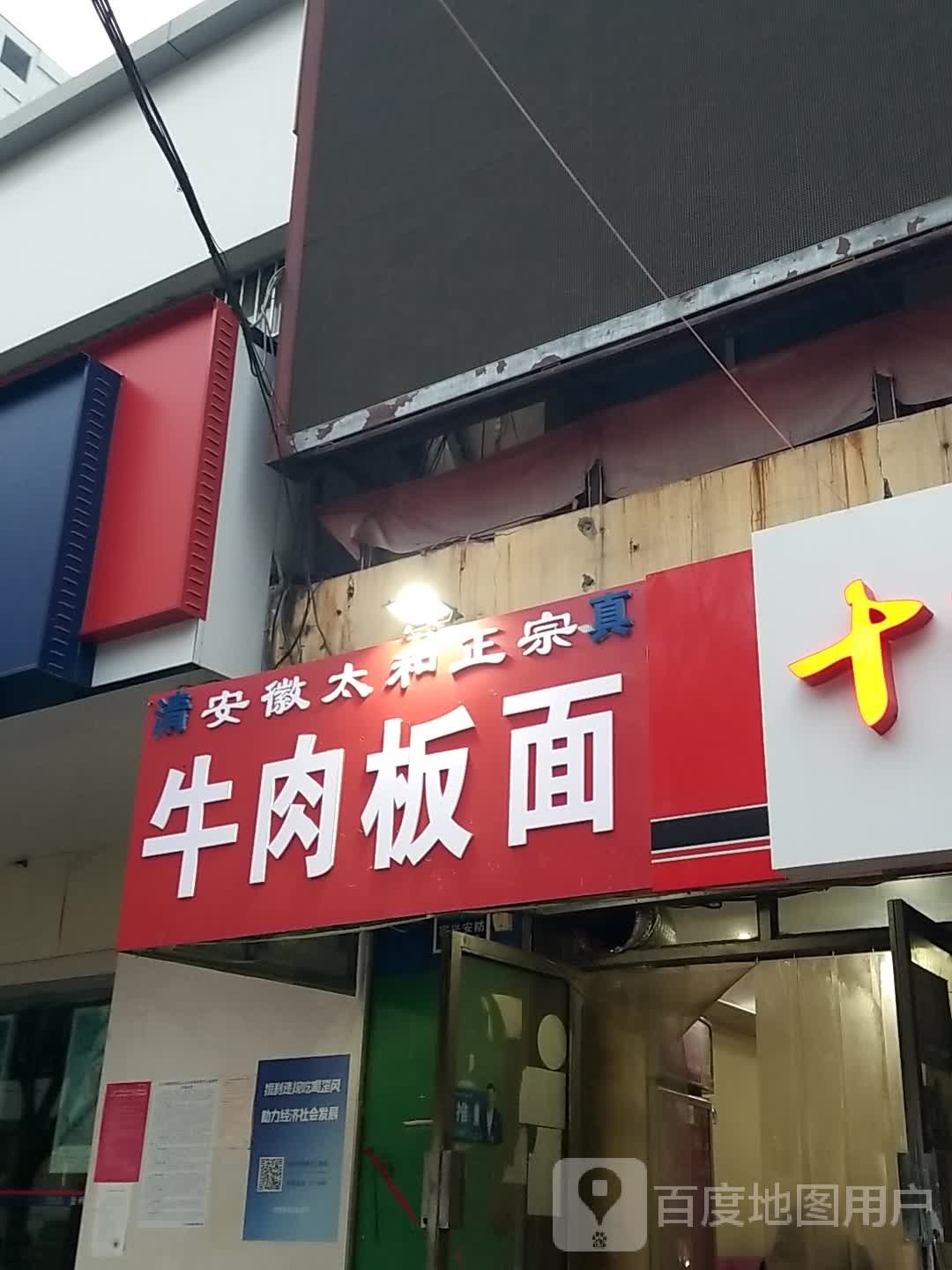 安徽三合正宗牛肉板面