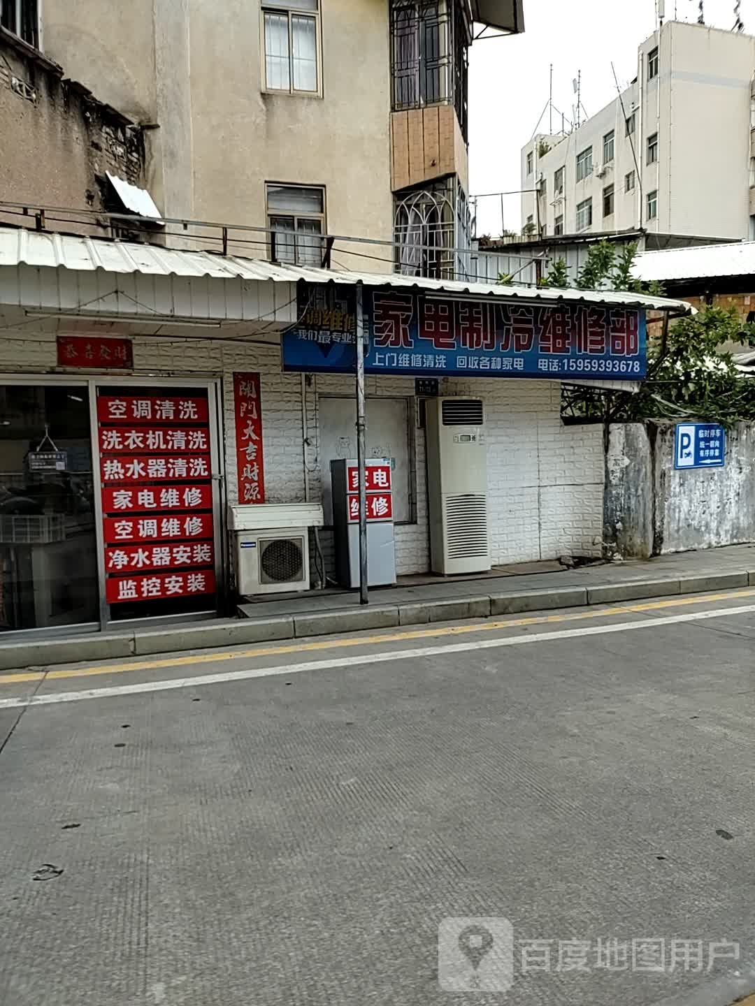 家电制冷维修部