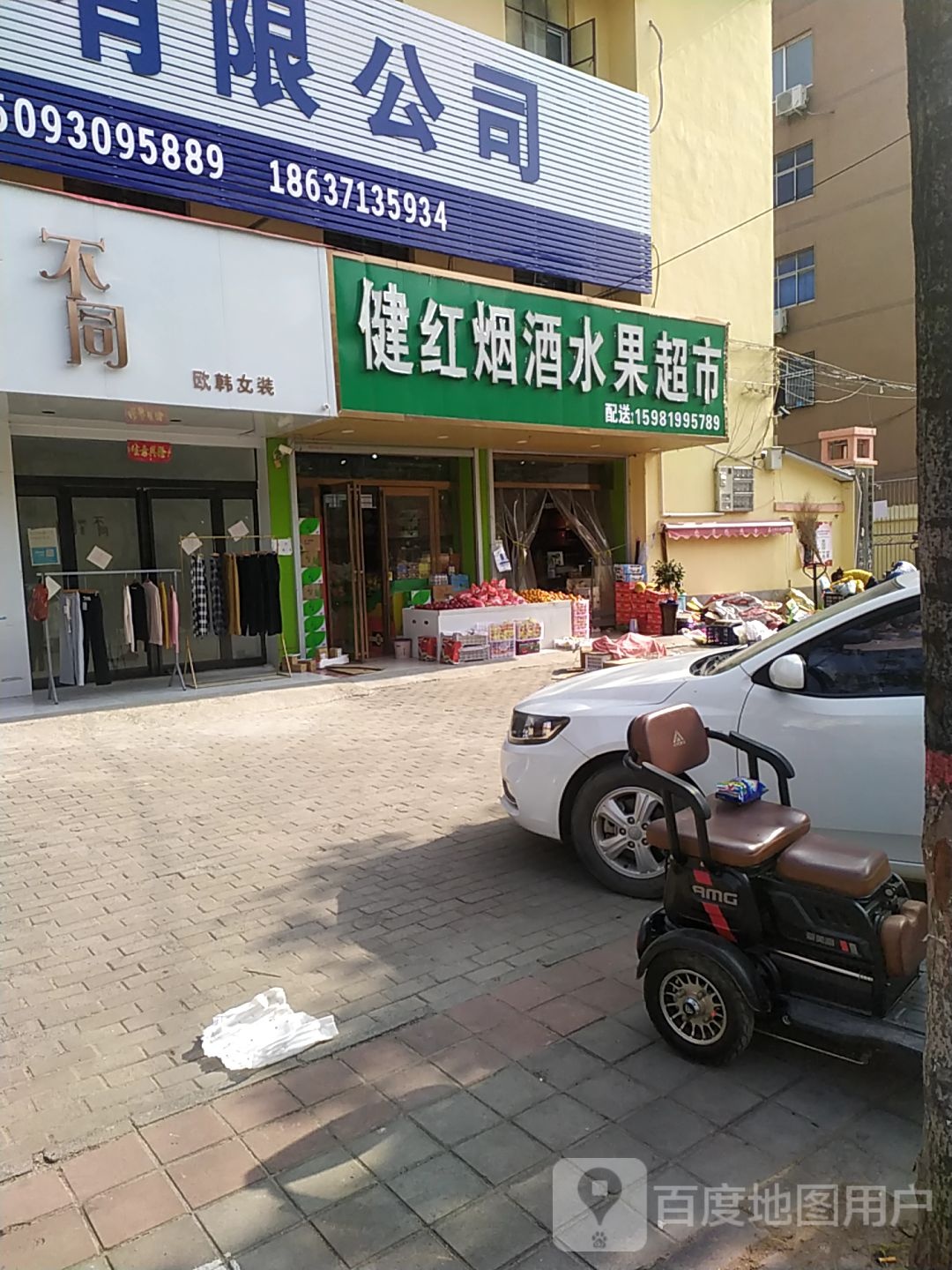 中牟县健红烟酒水果超市(府前路店)