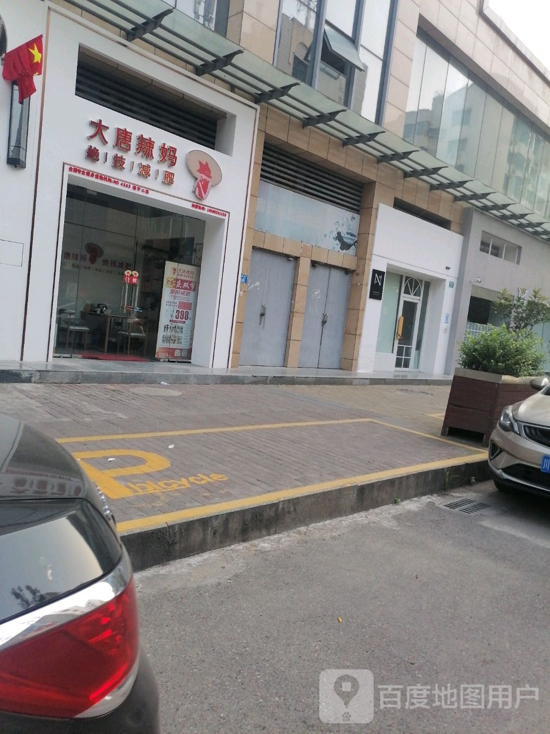 大唐辣妈绝技减肥遂宁小店(顺城街店)