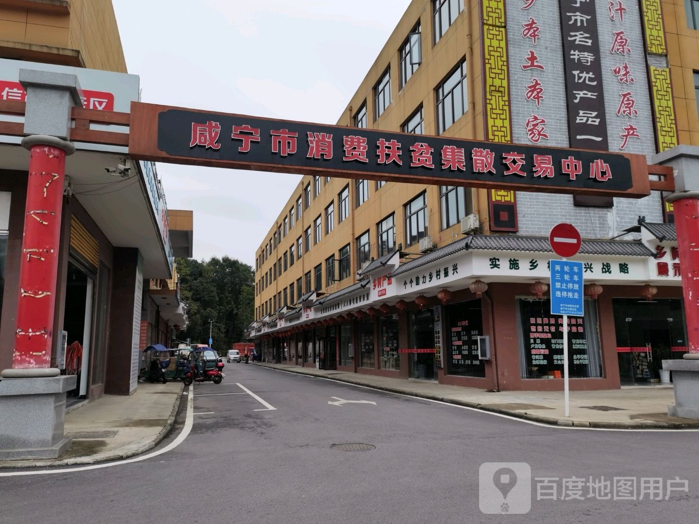 咸宁市消费扶贫集散交易中心