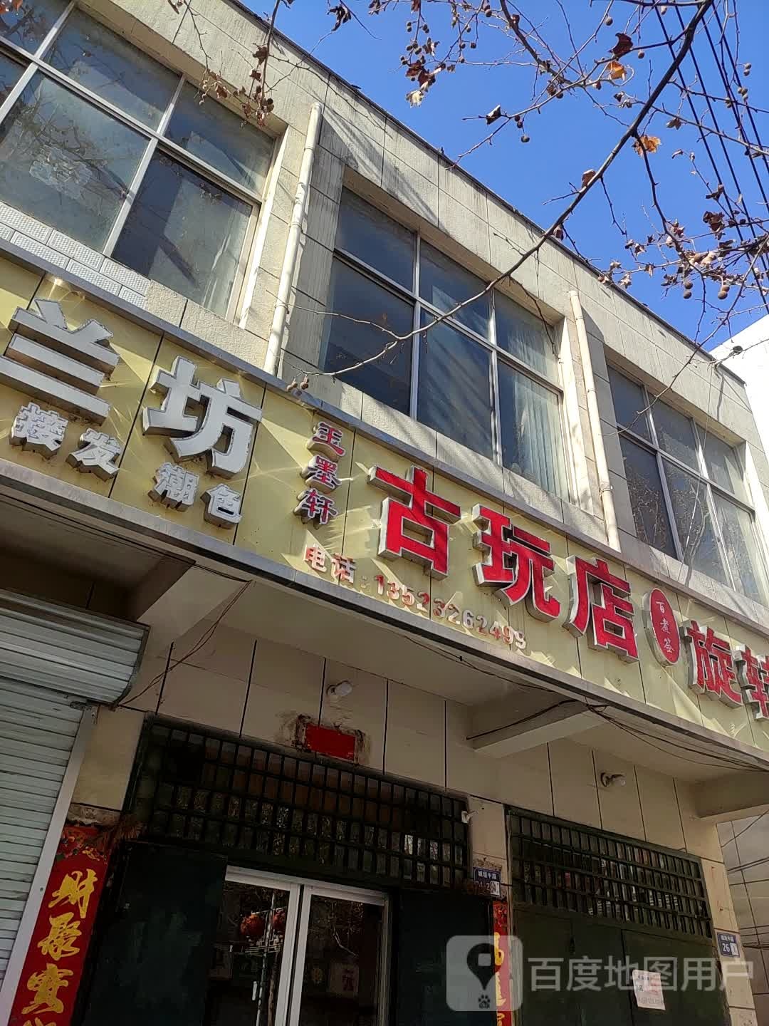 王墨轩古玩店