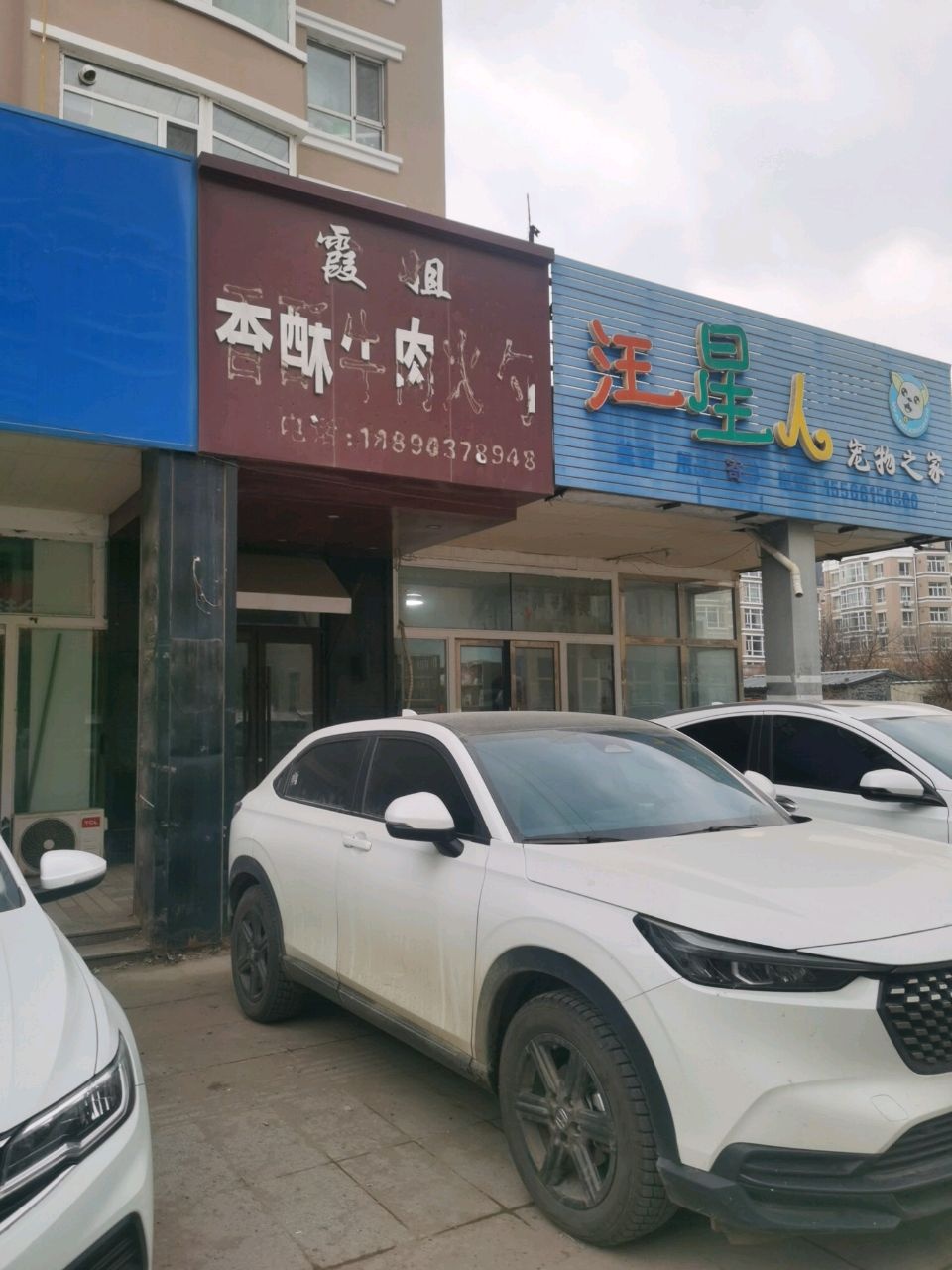 汪星人宠物之家(隆基新城小区店)