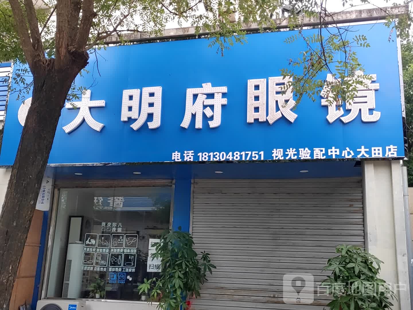 大明府眼镜(大田店)