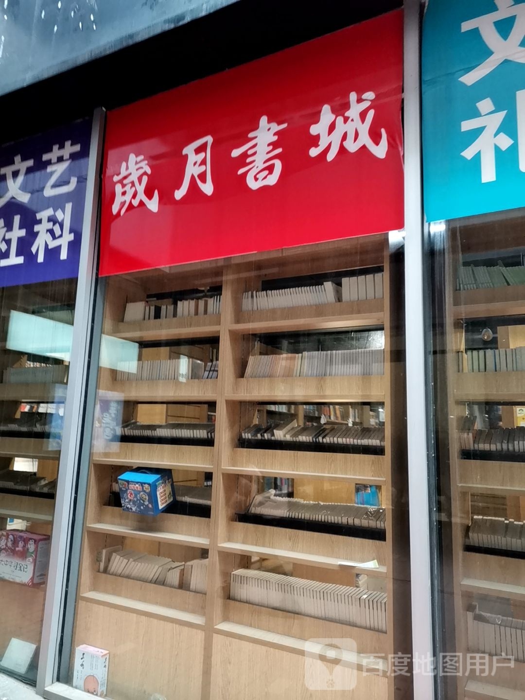 岁月书店(金鹰天地购物广场丹阳店)