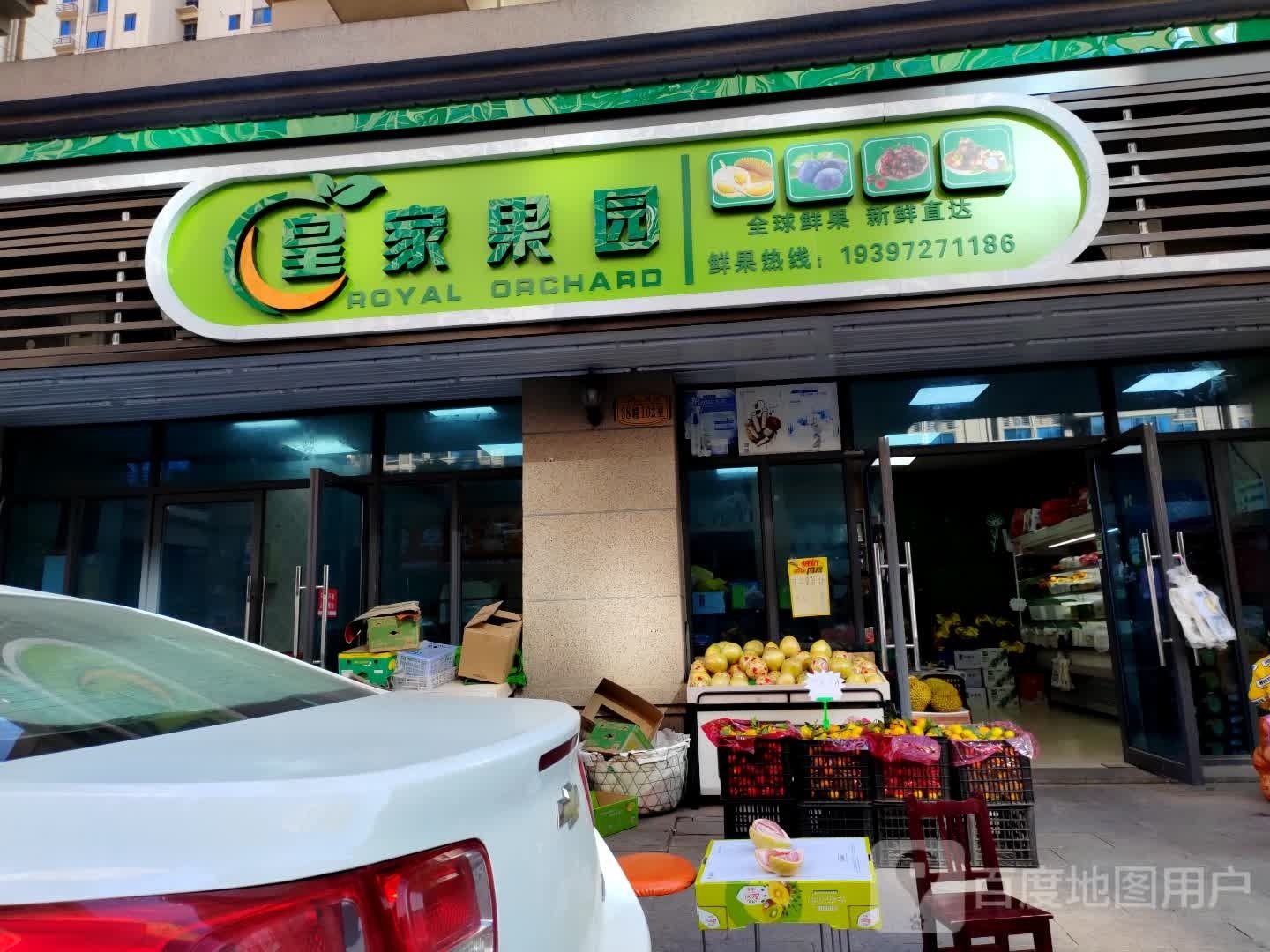 皇家果园(碧桂园店)