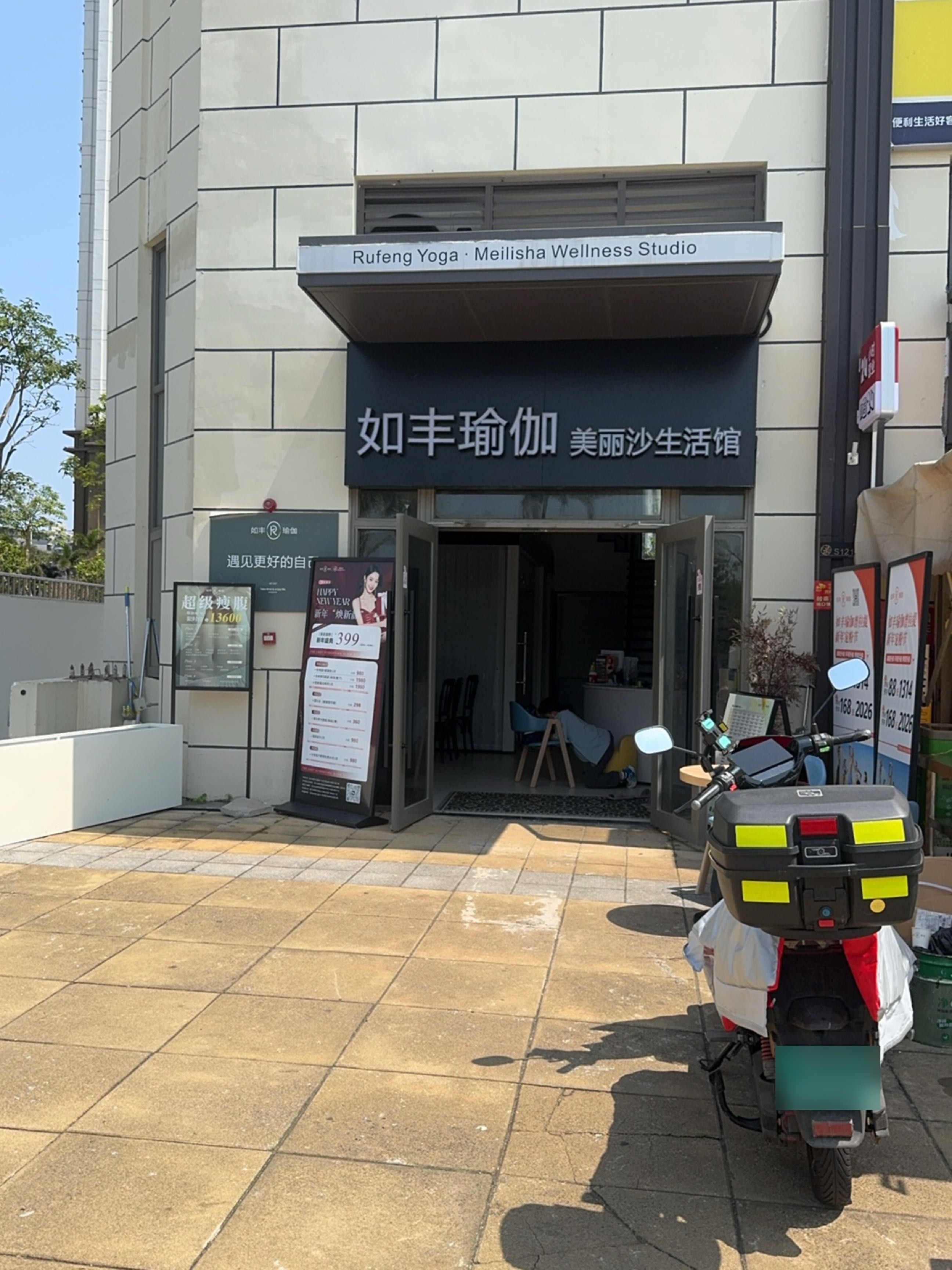 如丰瑜伽(美丽沙店)