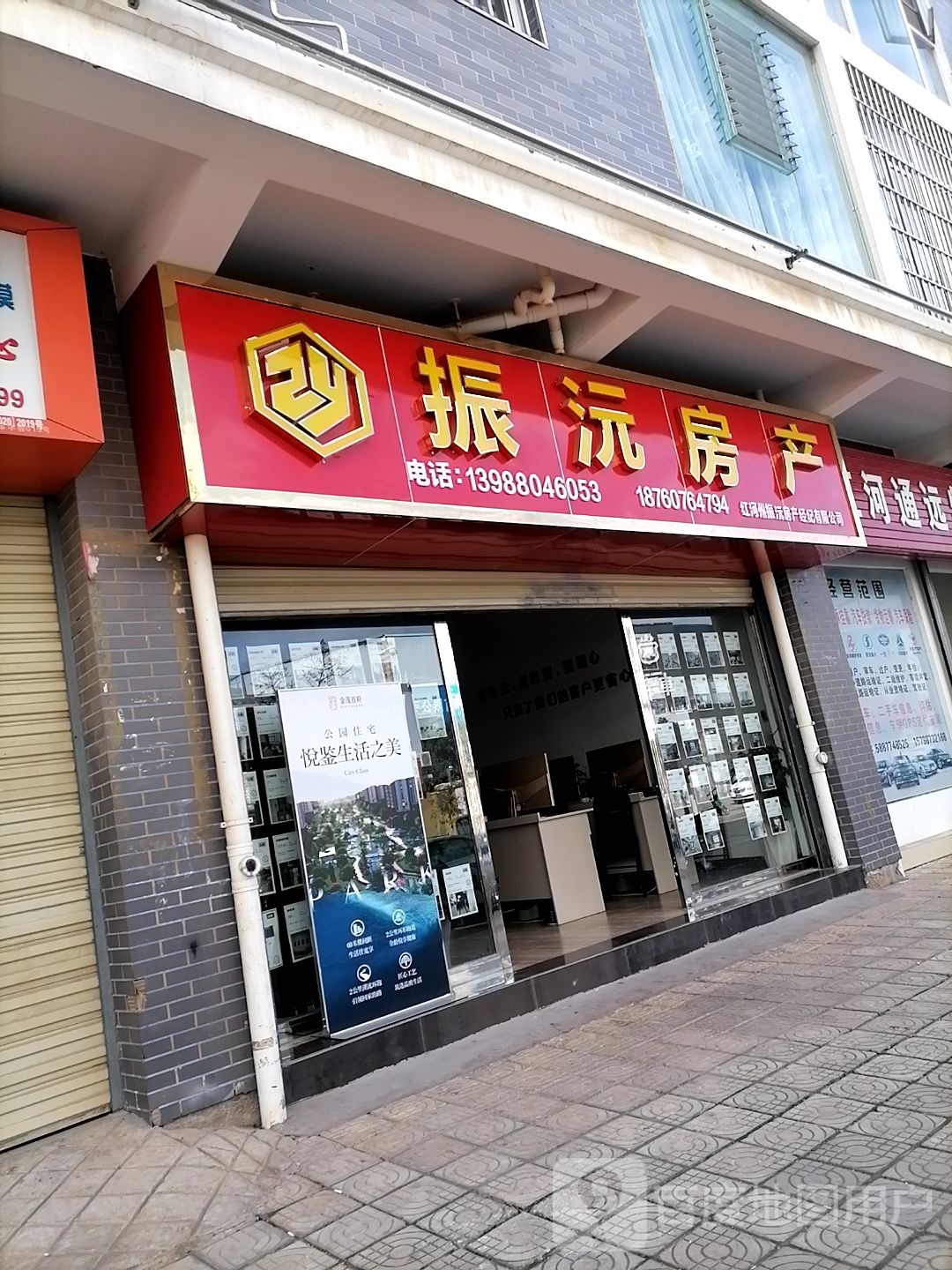 红河州振沅房产经纪有限公司二分店