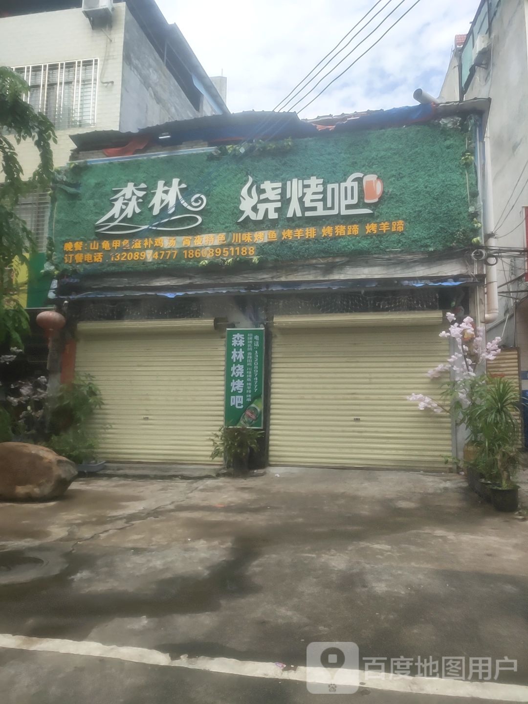 森林烧烤吧